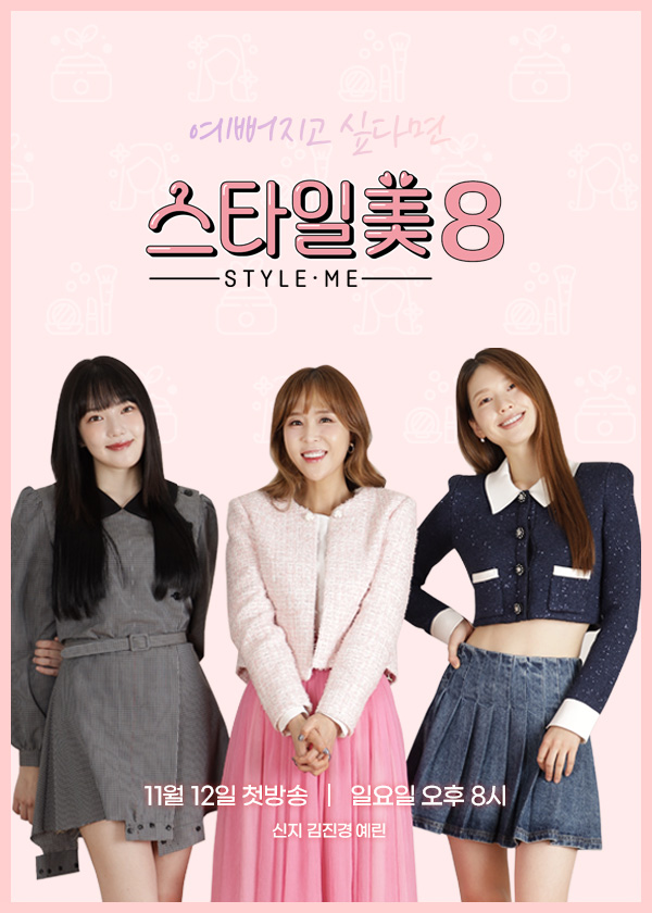 스타일미 시즌8